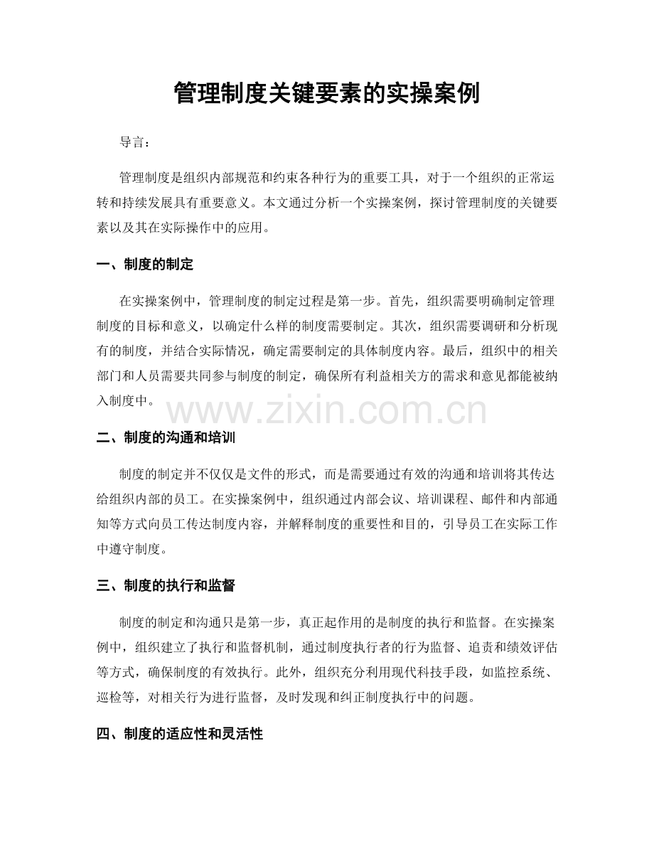 管理制度关键要素的实操案例.docx_第1页