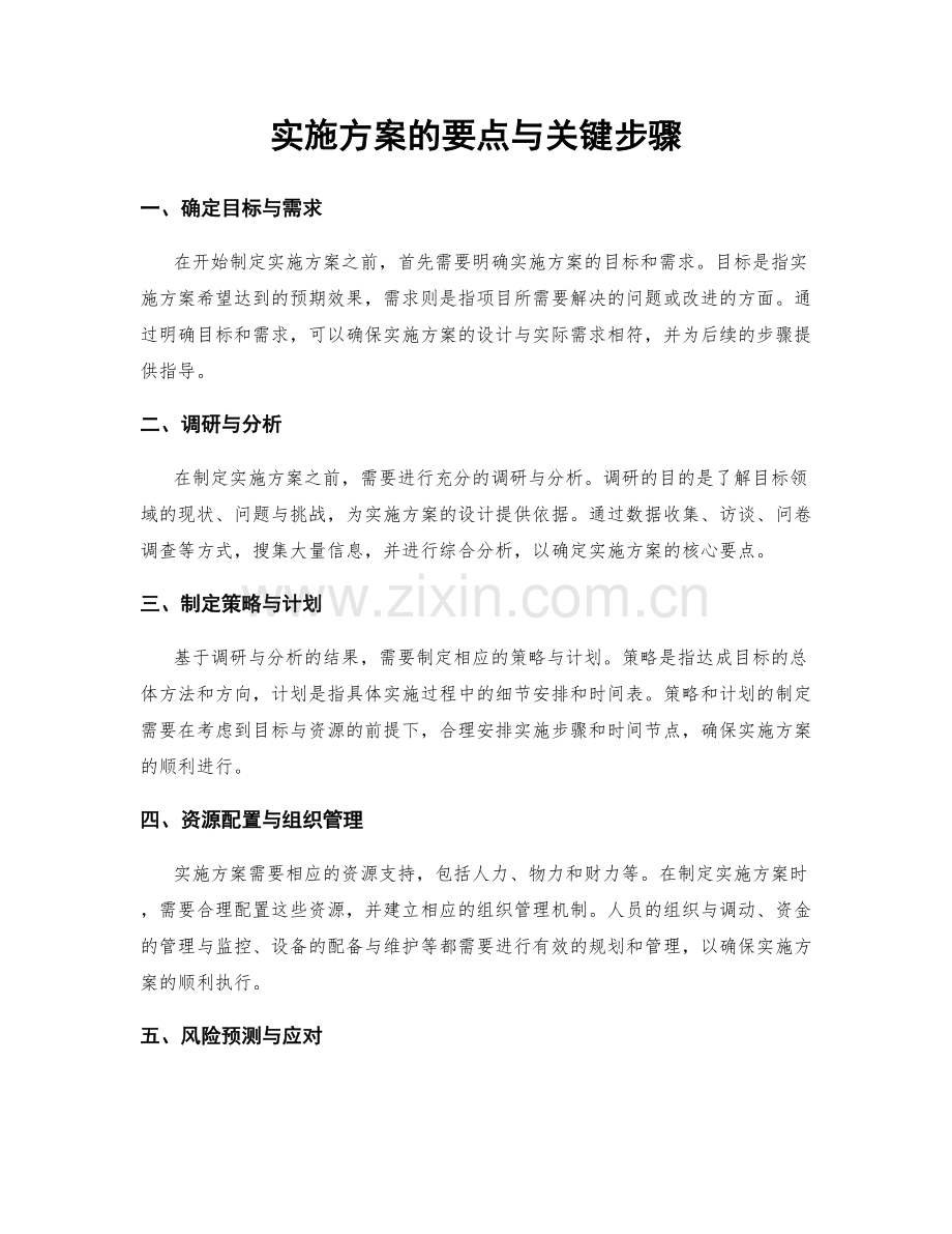 实施方案的要点与关键步骤.docx_第1页