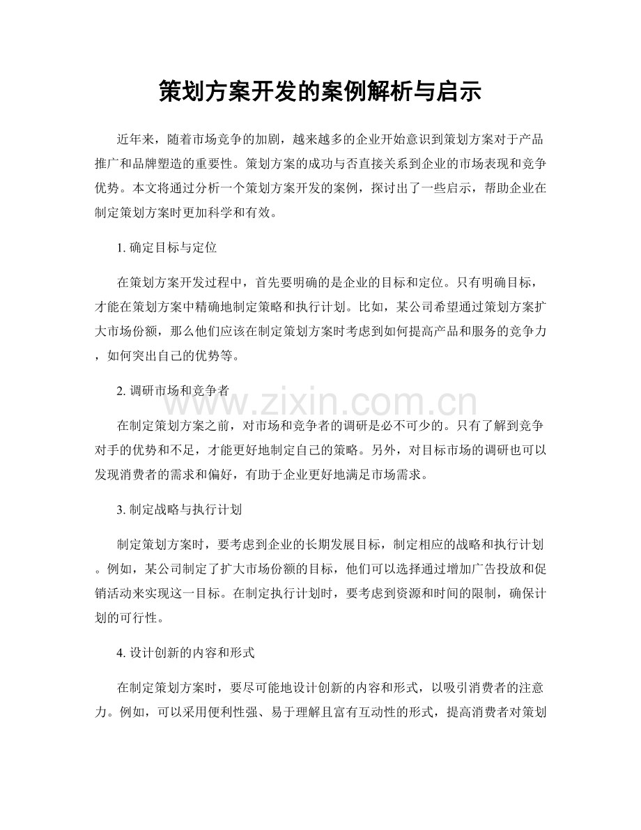 策划方案开发的案例解析与启示.docx_第1页