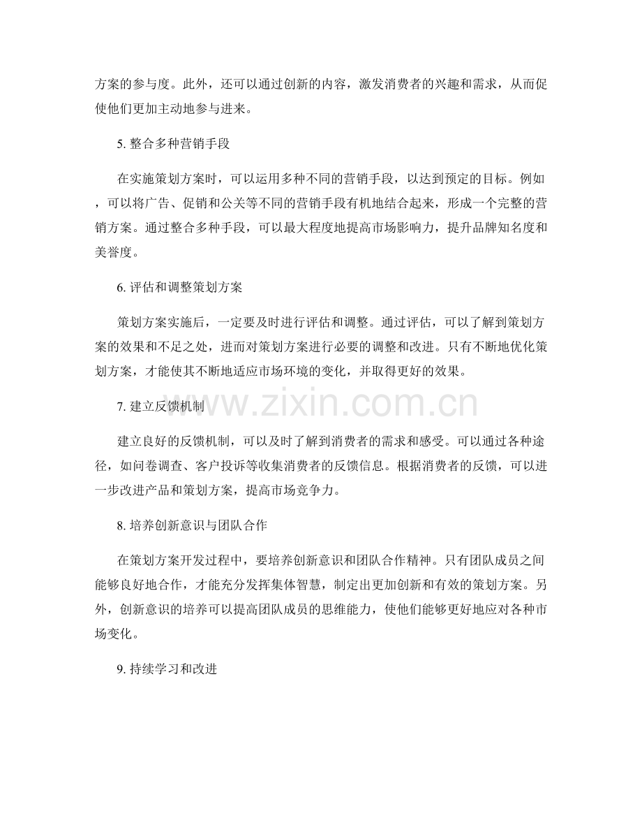 策划方案开发的案例解析与启示.docx_第2页