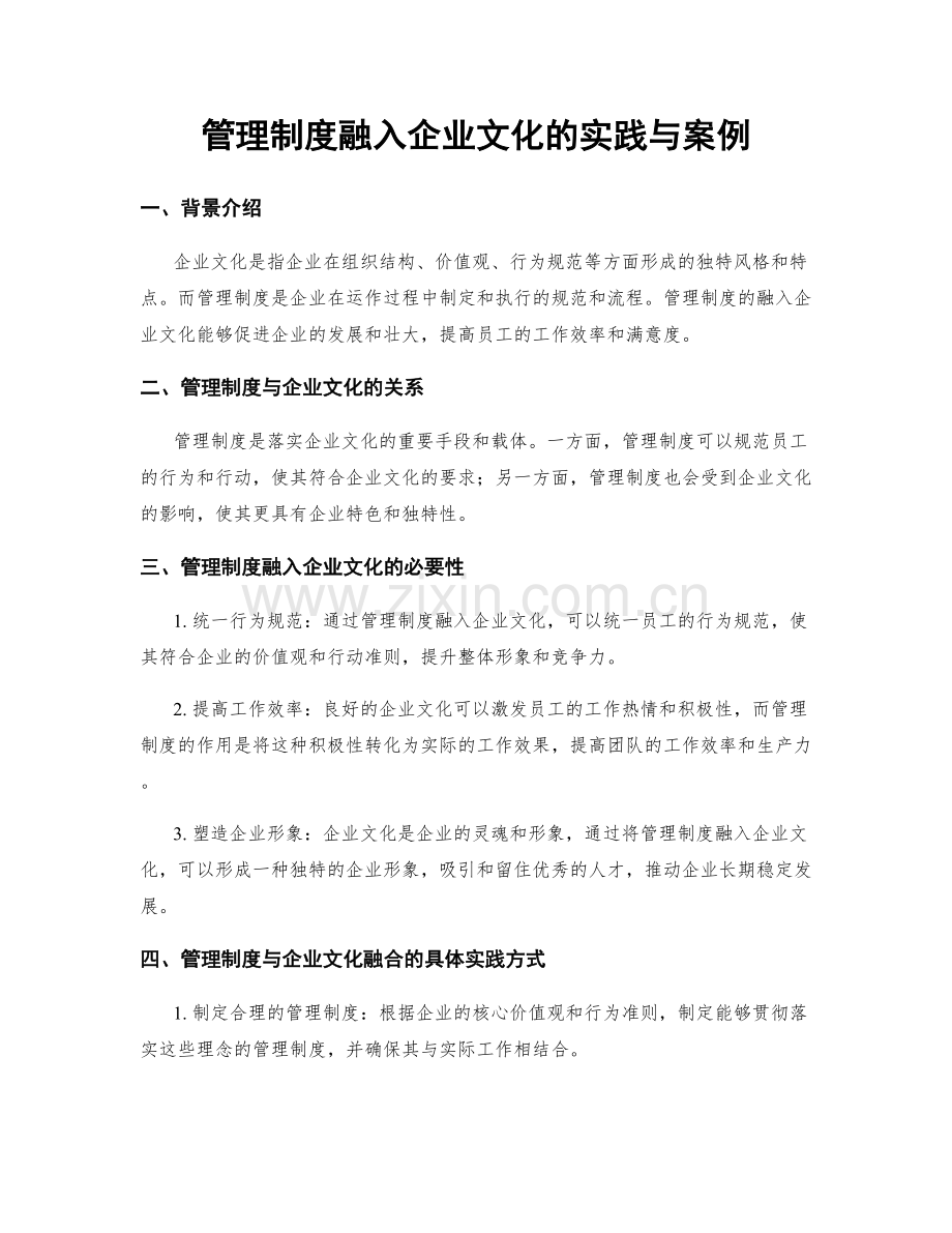 管理制度融入企业文化的实践与案例.docx_第1页