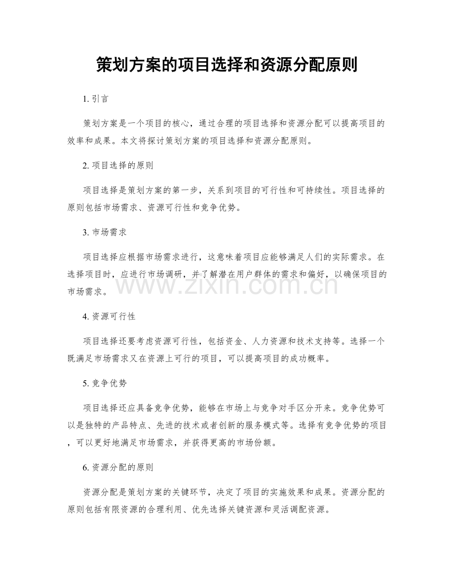 策划方案的项目选择和资源分配原则.docx_第1页