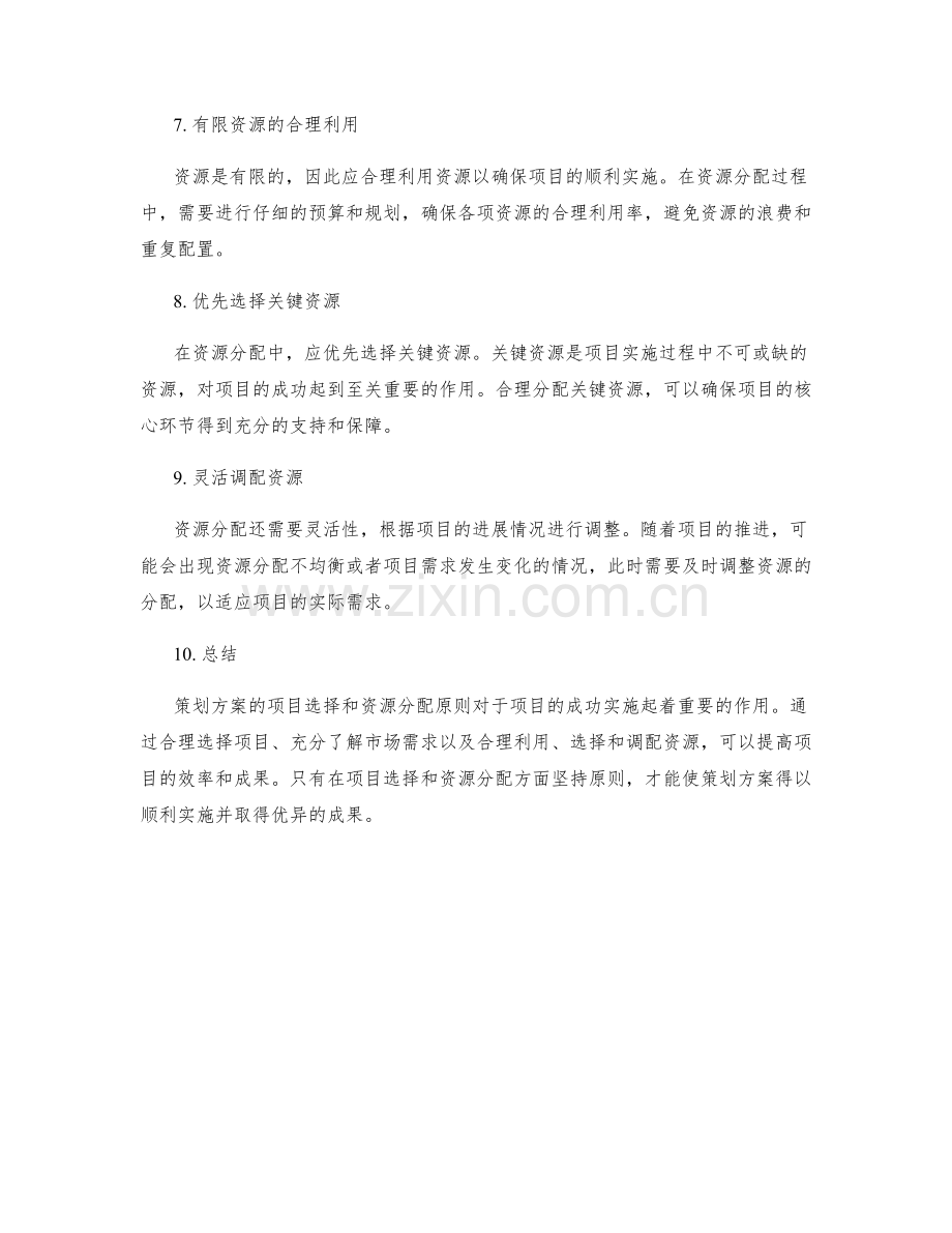 策划方案的项目选择和资源分配原则.docx_第2页