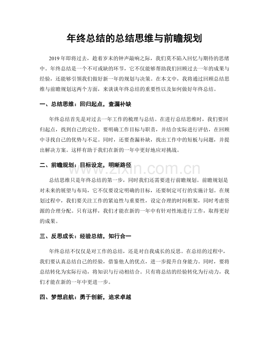 年终总结的总结思维与前瞻规划.docx_第1页