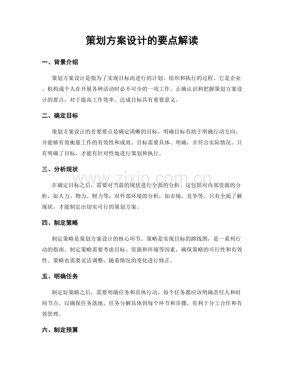 策划方案设计的要点解读.docx_第1页