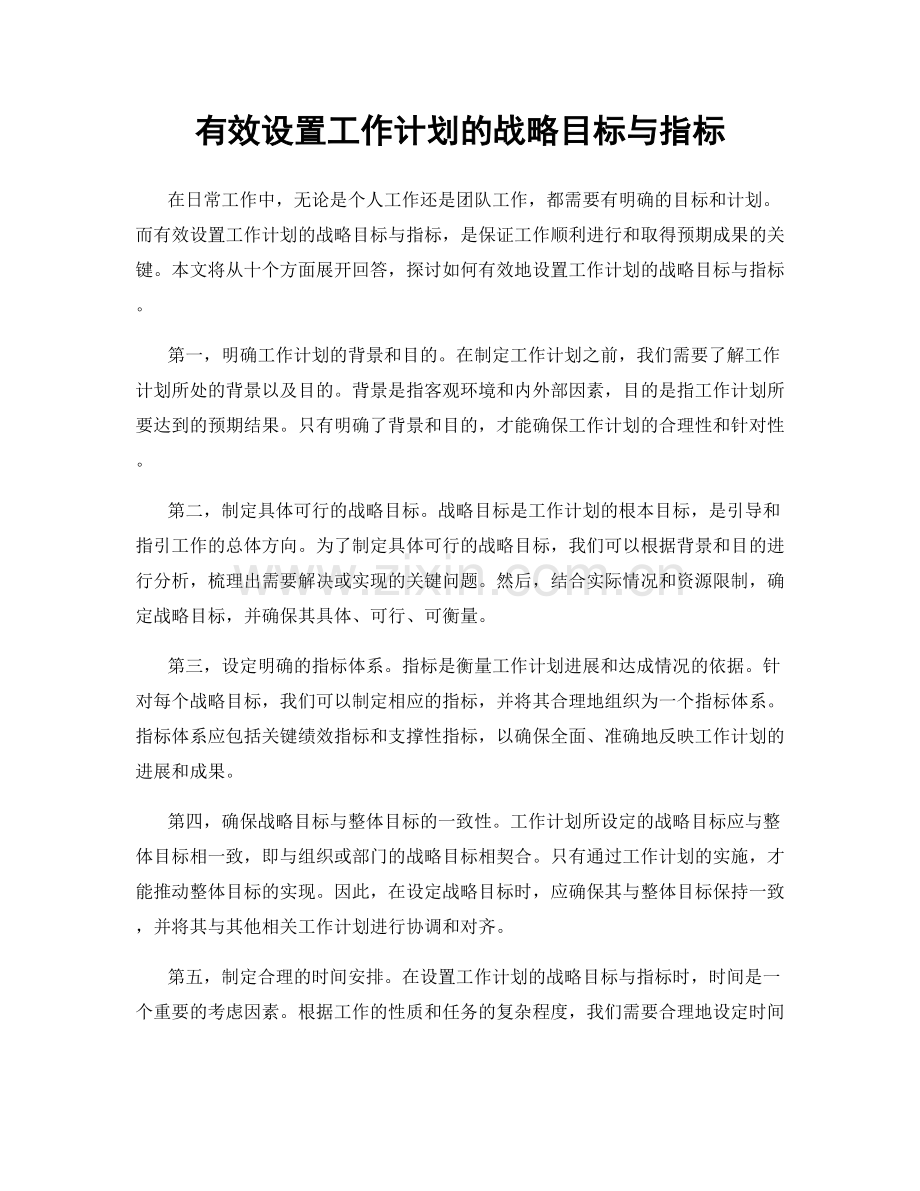 有效设置工作计划的战略目标与指标.docx_第1页