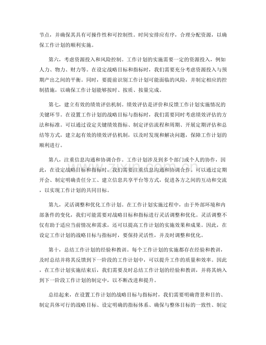 有效设置工作计划的战略目标与指标.docx_第2页