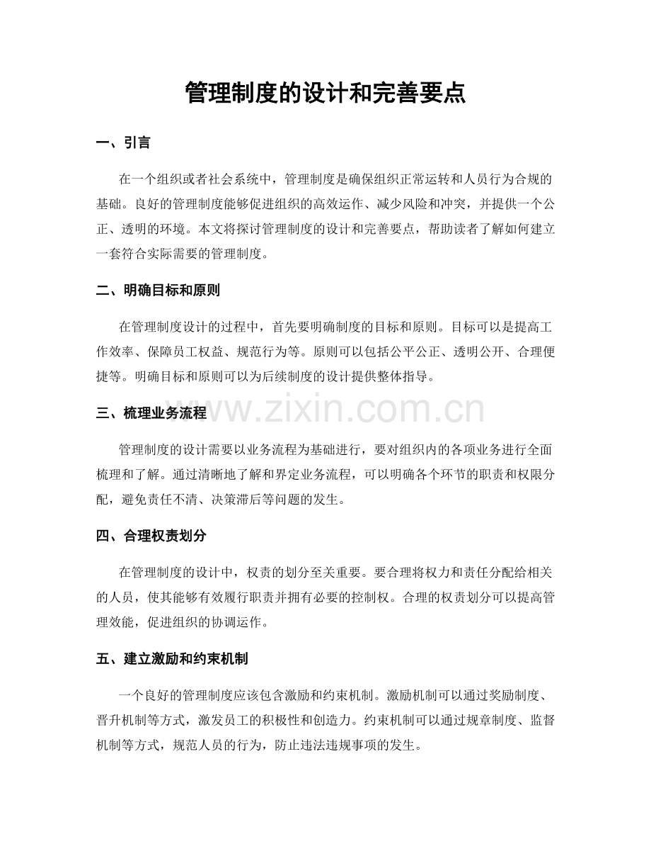 管理制度的设计和完善要点.docx_第1页