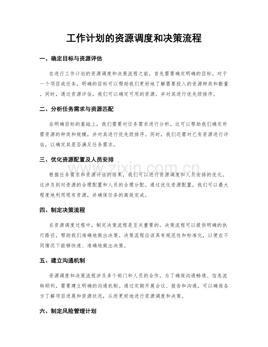 工作计划的资源调度和决策流程.docx_第1页