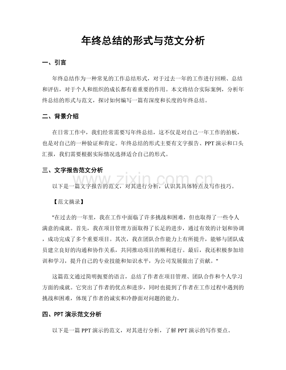 年终总结的形式与范文分析.docx_第1页