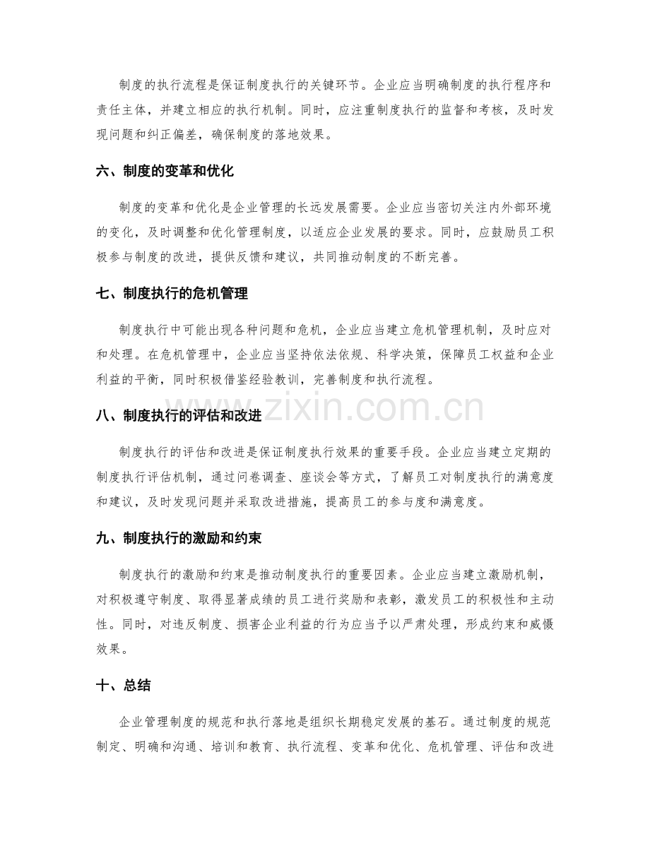 企业管理制度的规范和执行落地.docx_第2页