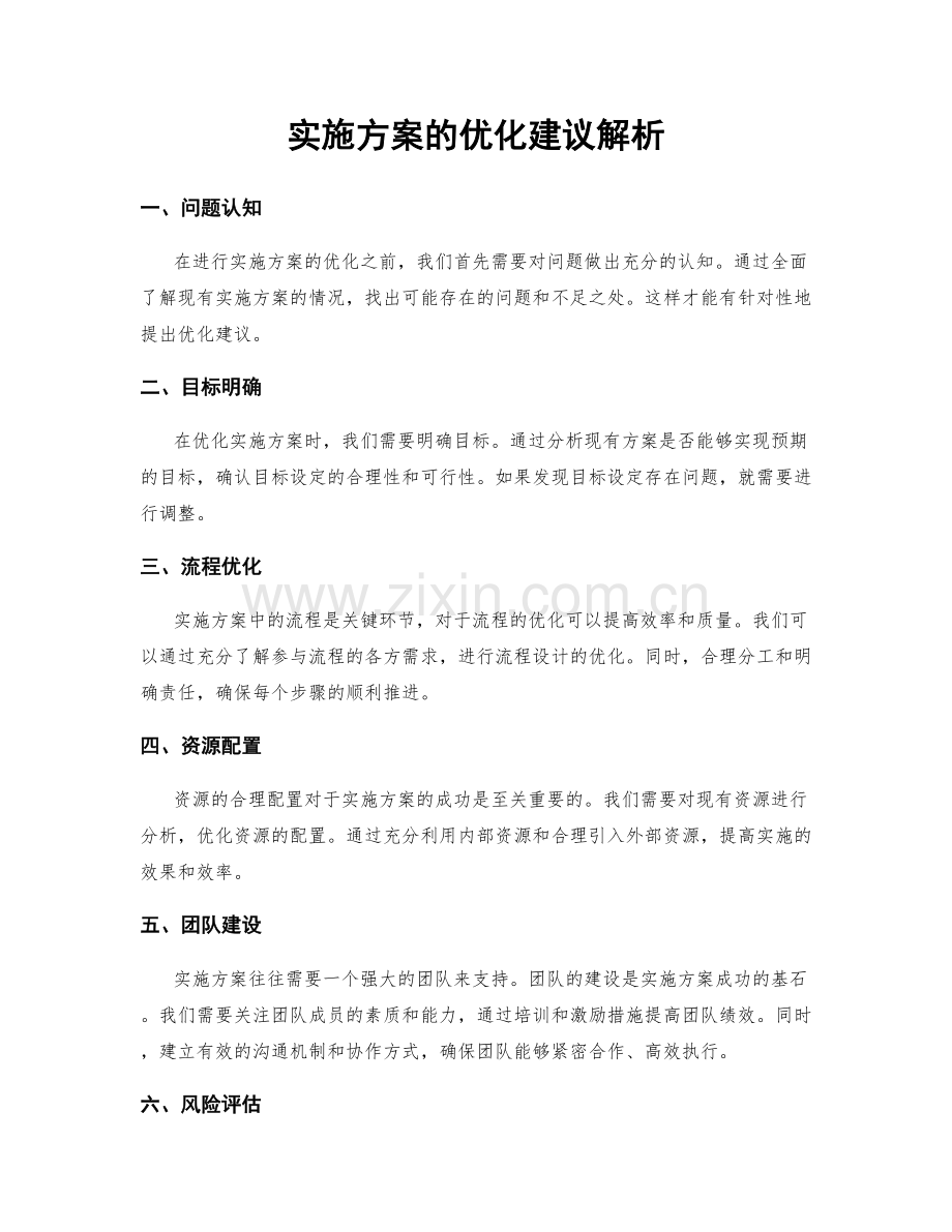 实施方案的优化建议解析.docx_第1页