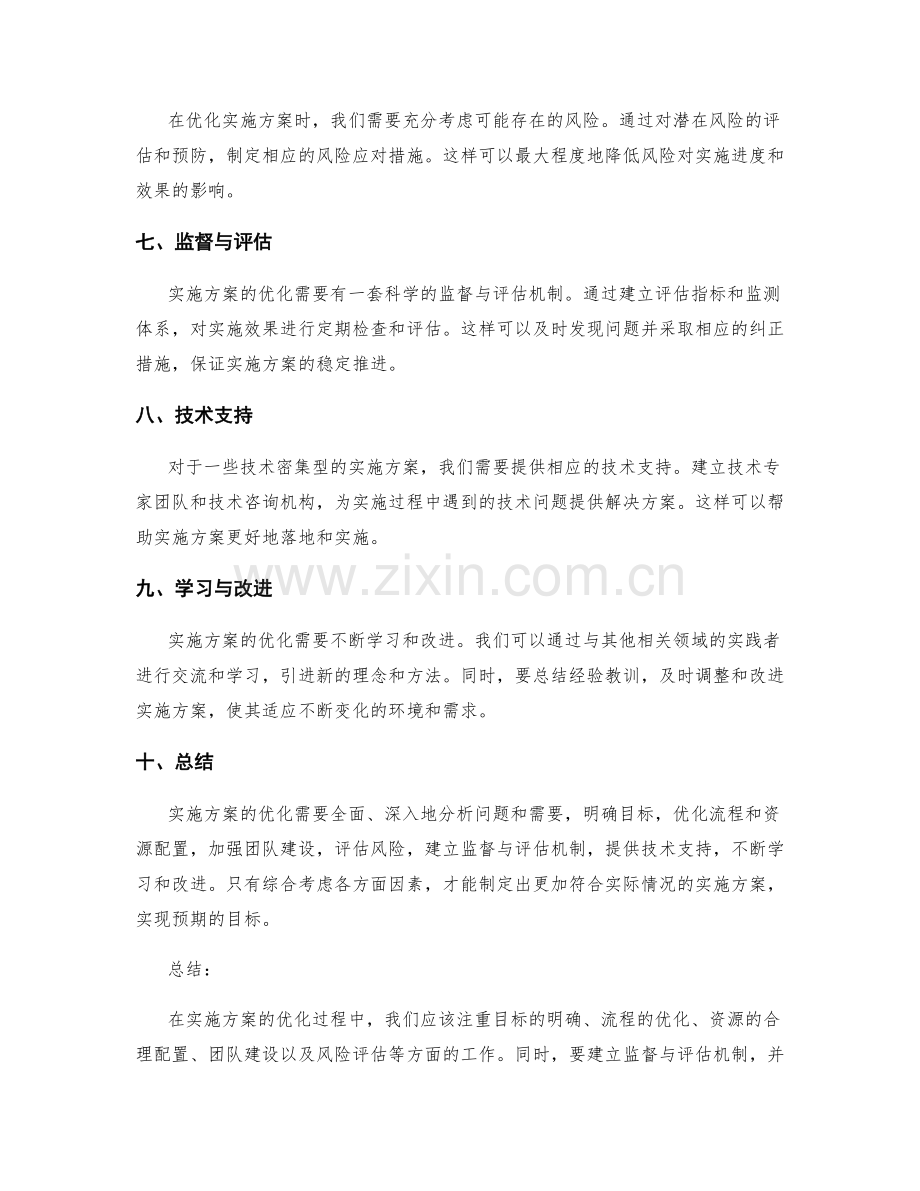 实施方案的优化建议解析.docx_第2页