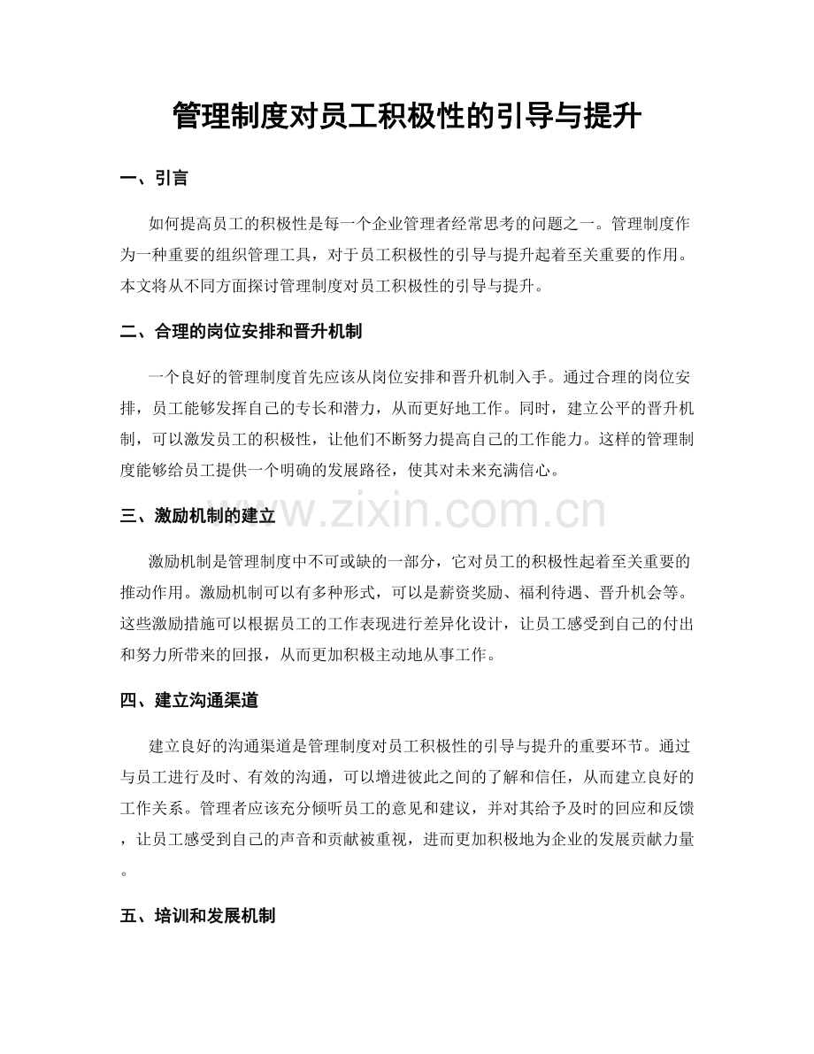 管理制度对员工积极性的引导与提升.docx_第1页