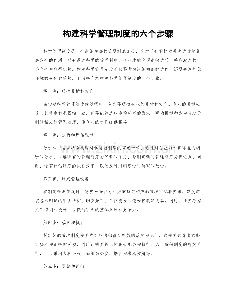 构建科学管理制度的六个步骤.docx_第1页