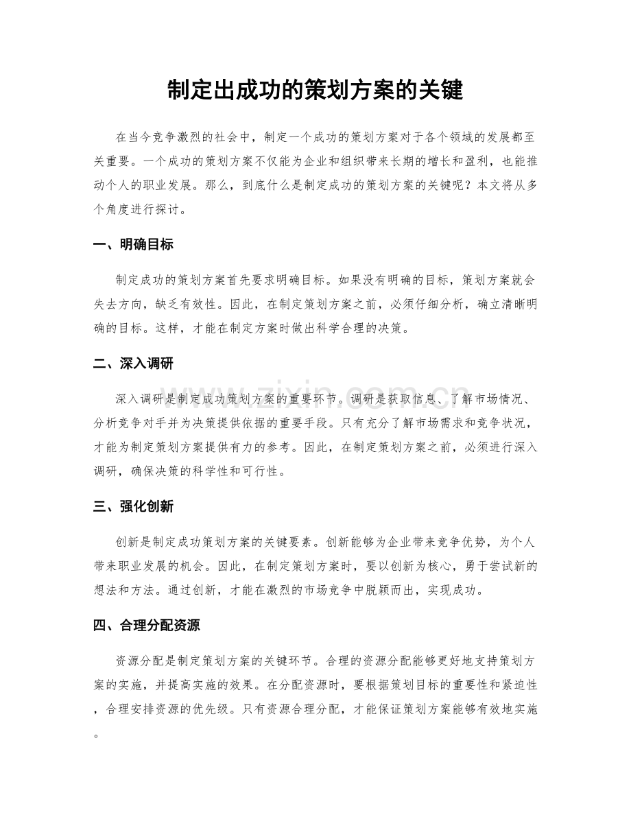 制定出成功的策划方案的关键.docx_第1页