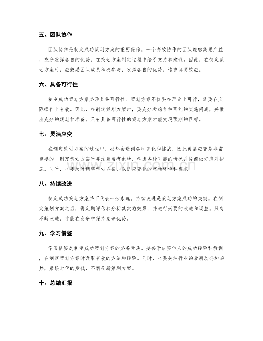 制定出成功的策划方案的关键.docx_第2页