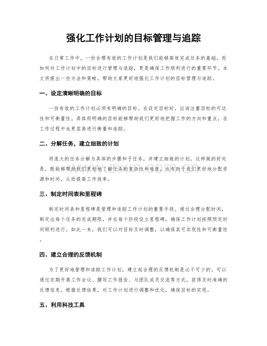 强化工作计划的目标管理与追踪.docx_第1页