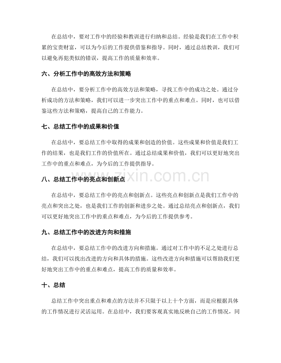 工作总结中突出重点和难点的方法.docx_第2页