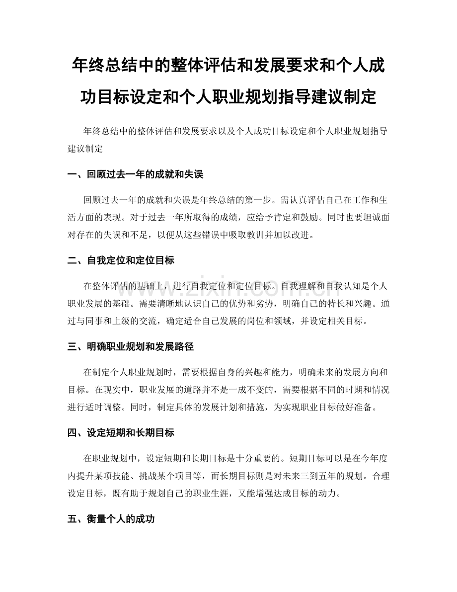 年终总结中的整体评估和发展要求和个人成功目标设定和个人职业规划指导建议制定.docx_第1页