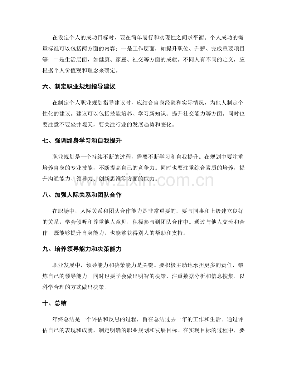 年终总结中的整体评估和发展要求和个人成功目标设定和个人职业规划指导建议制定.docx_第2页