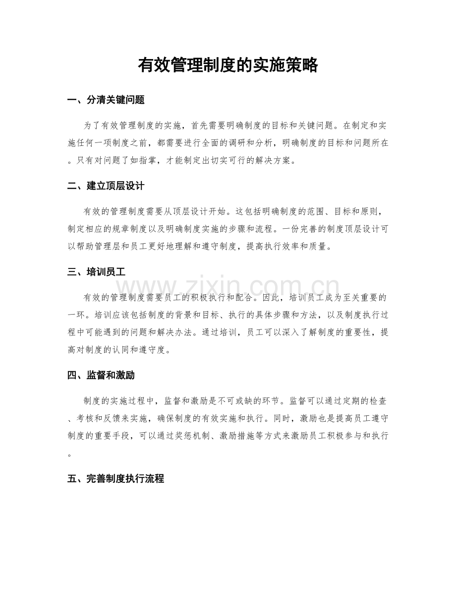 有效管理制度的实施策略.docx_第1页