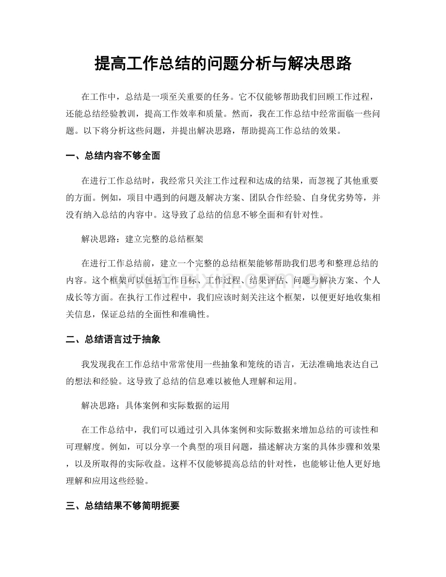 提高工作总结的问题分析与解决思路.docx_第1页