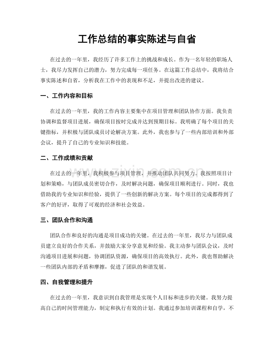 工作总结的事实陈述与自省.docx_第1页