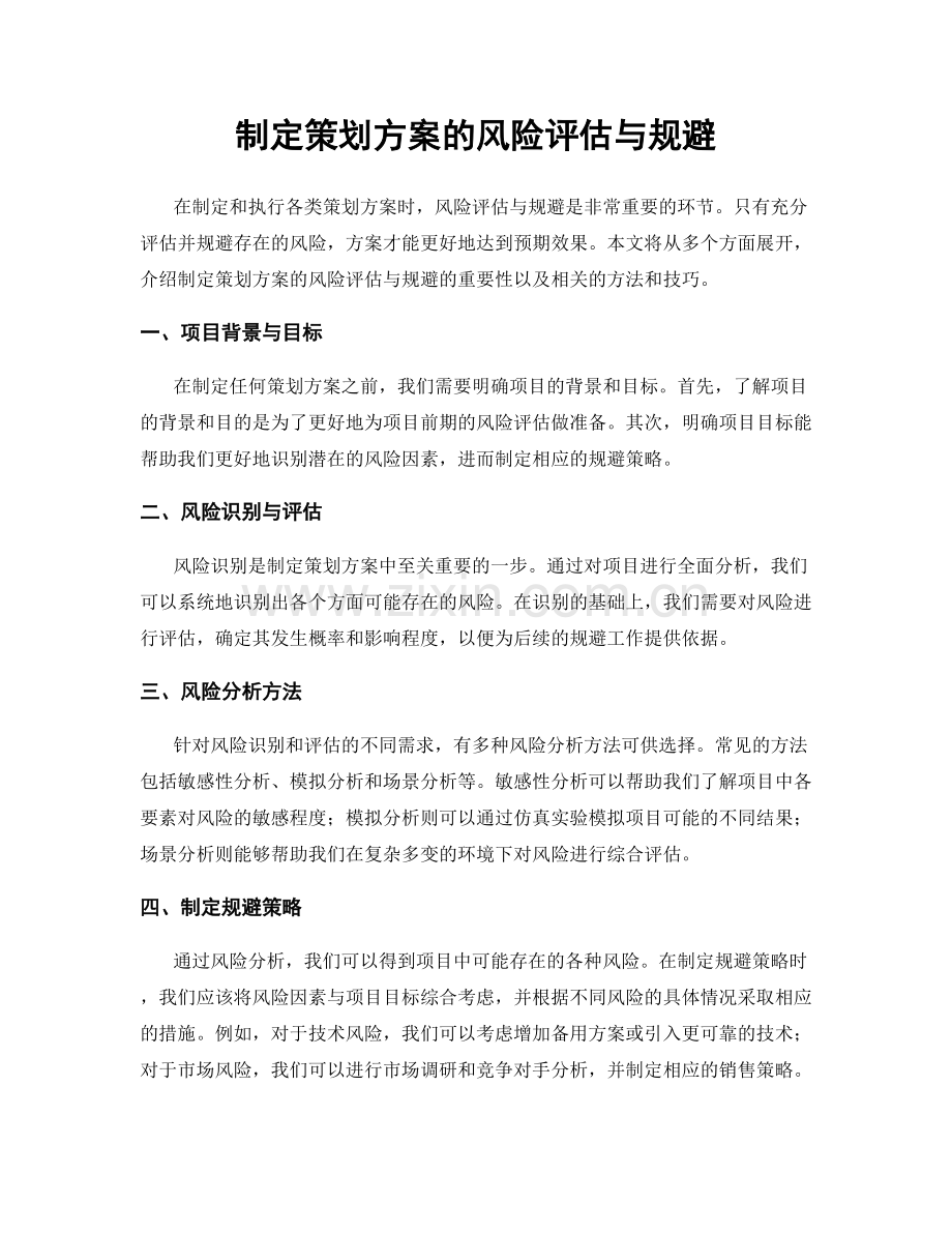 制定策划方案的风险评估与规避.docx_第1页