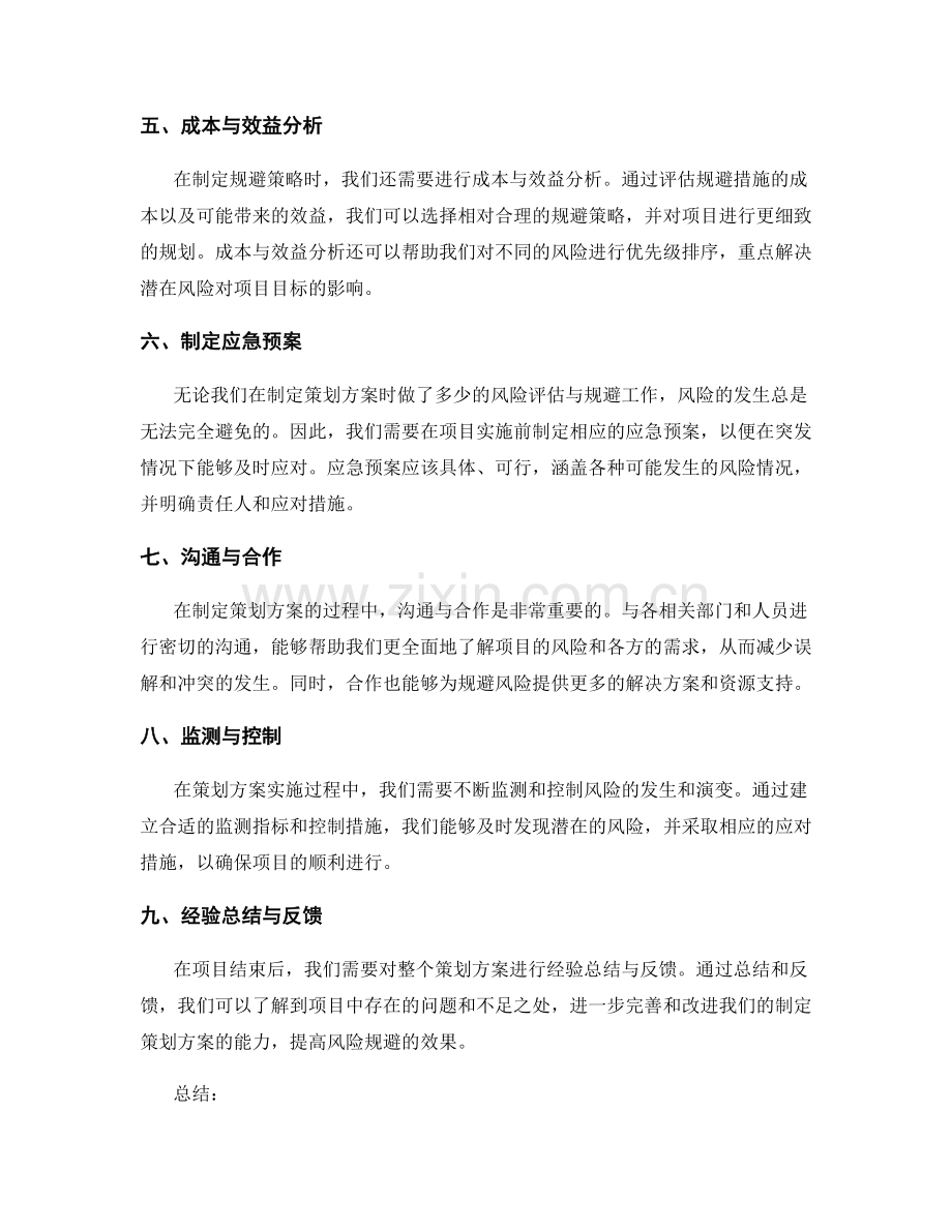 制定策划方案的风险评估与规避.docx_第2页