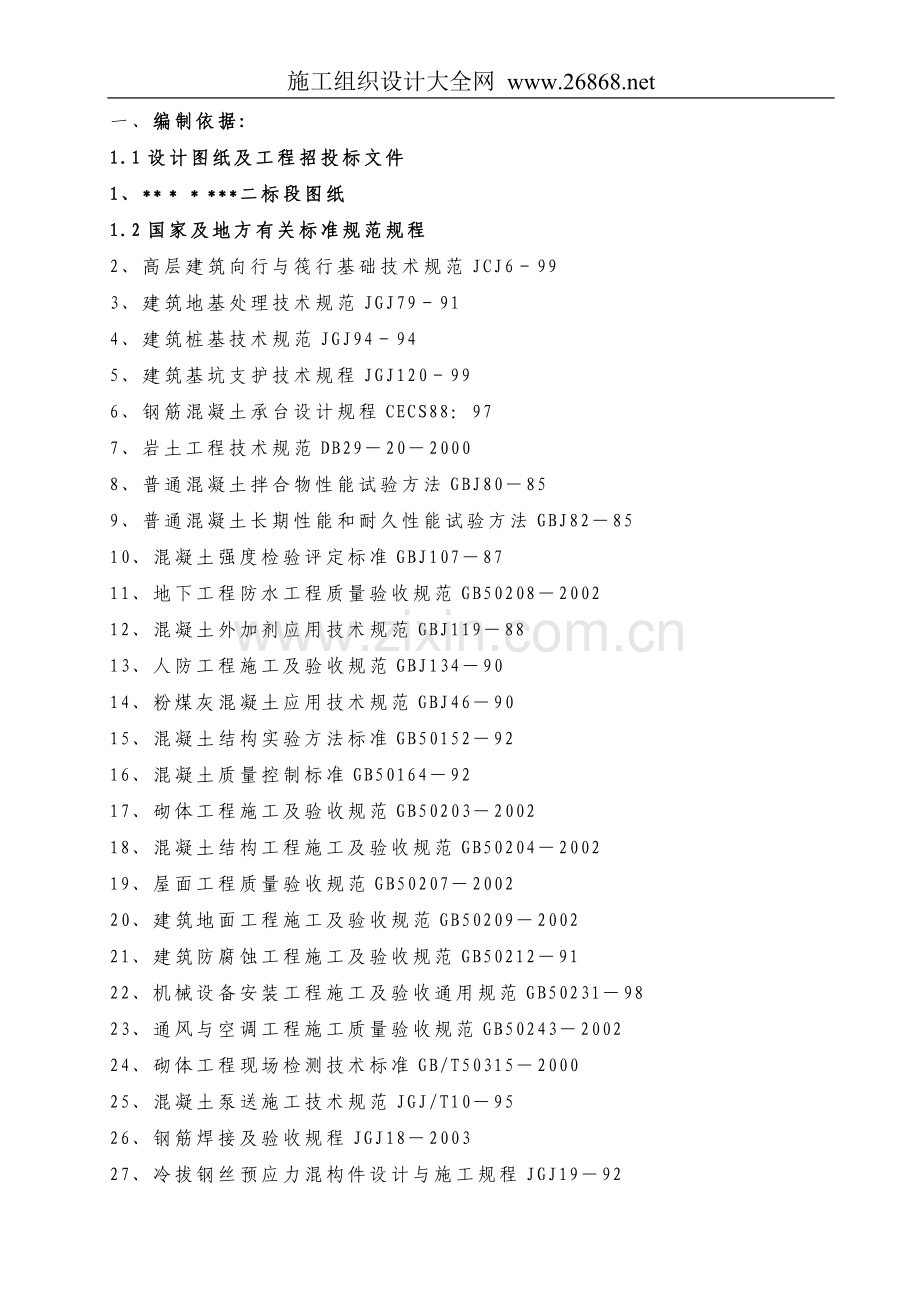 高层建筑投标施工组织设计方案范本试卷教案.doc_第1页