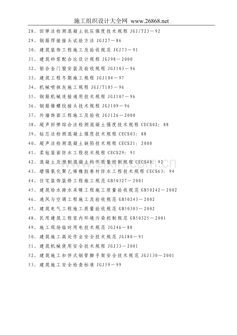 高层建筑投标施工组织设计方案范本试卷教案.doc_第2页