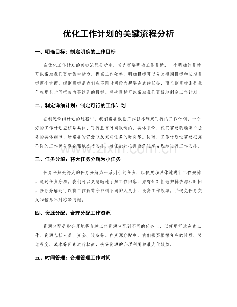 优化工作计划的关键流程分析.docx_第1页