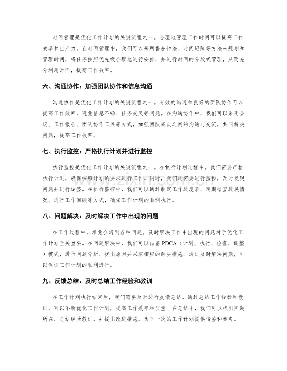 优化工作计划的关键流程分析.docx_第2页