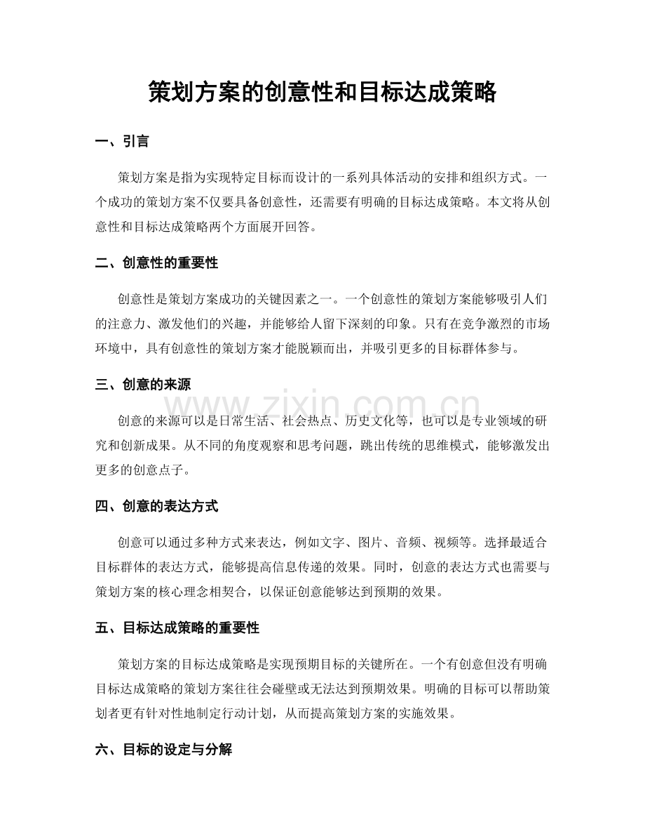 策划方案的创意性和目标达成策略.docx_第1页