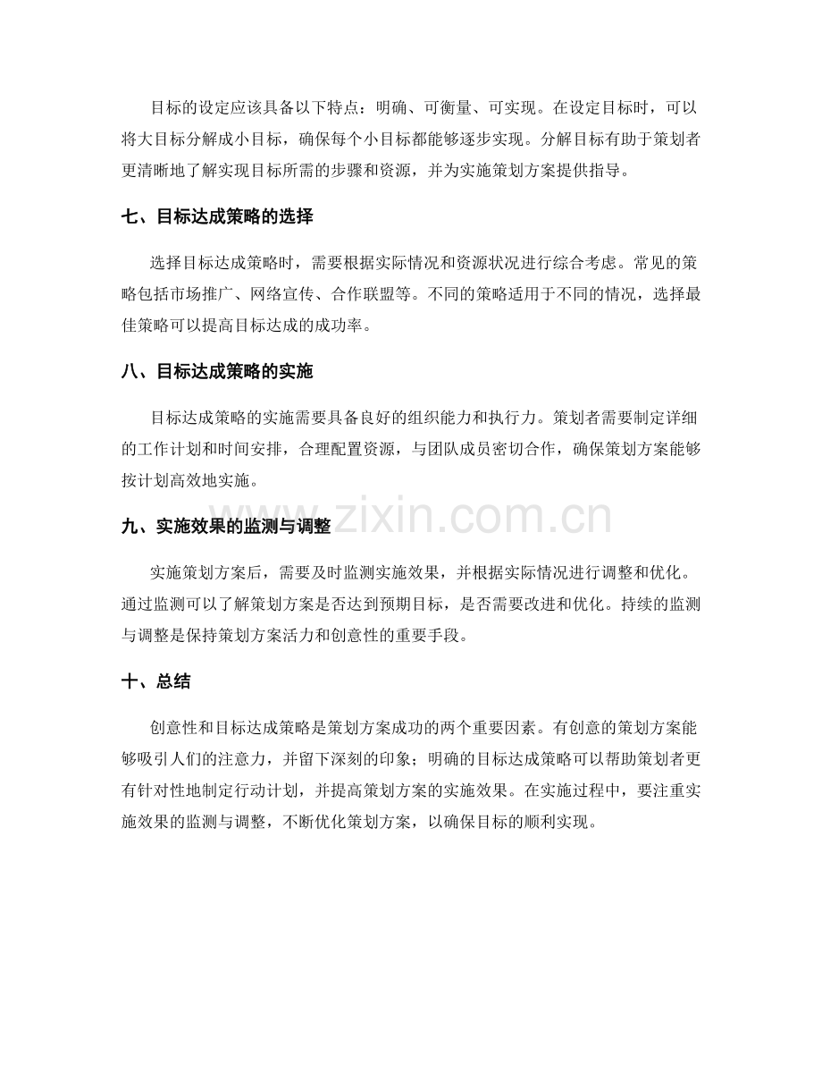 策划方案的创意性和目标达成策略.docx_第2页