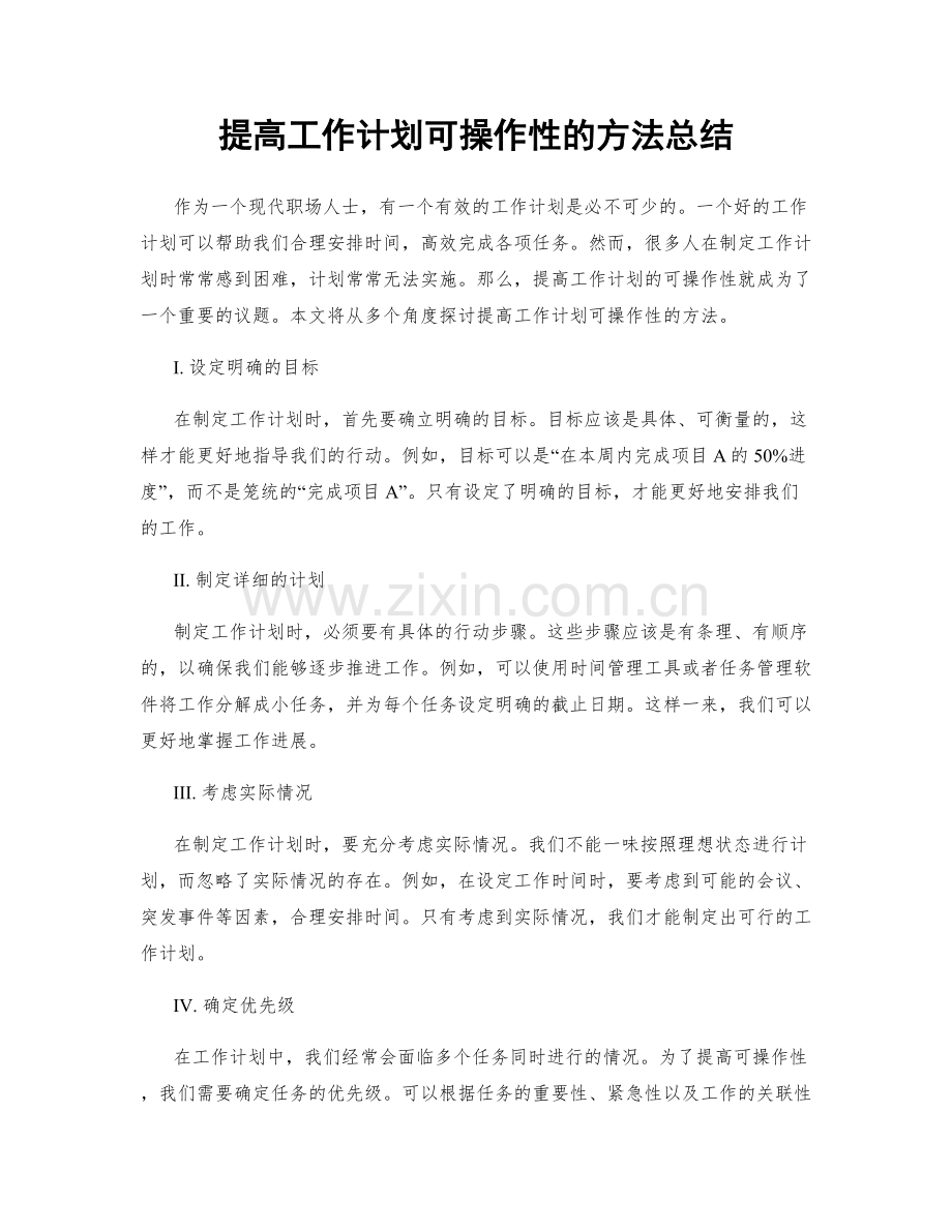 提高工作计划可操作性的方法总结.docx_第1页