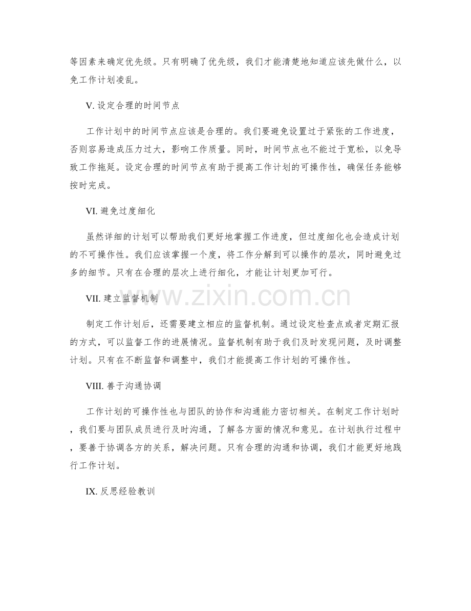 提高工作计划可操作性的方法总结.docx_第2页