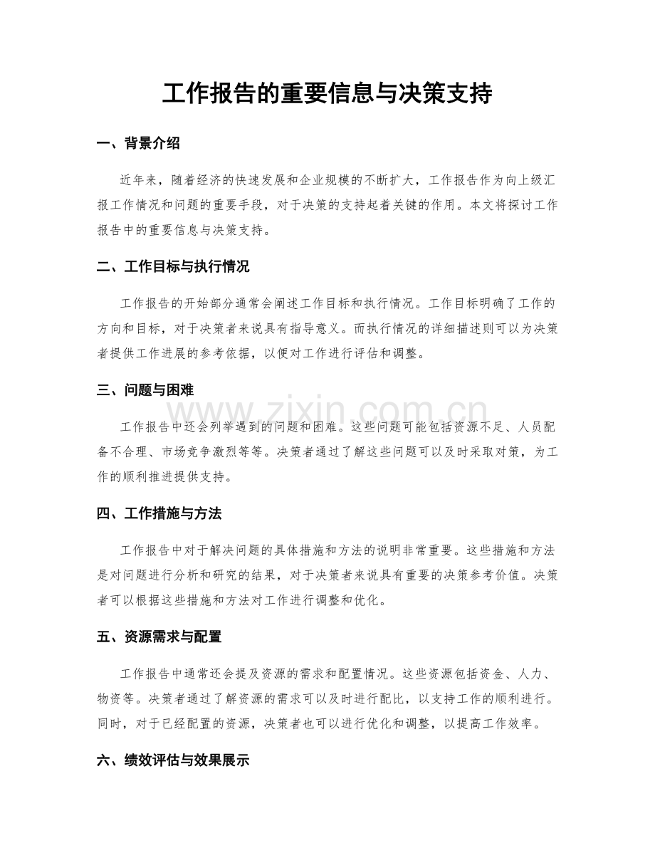 工作报告的重要信息与决策支持.docx_第1页