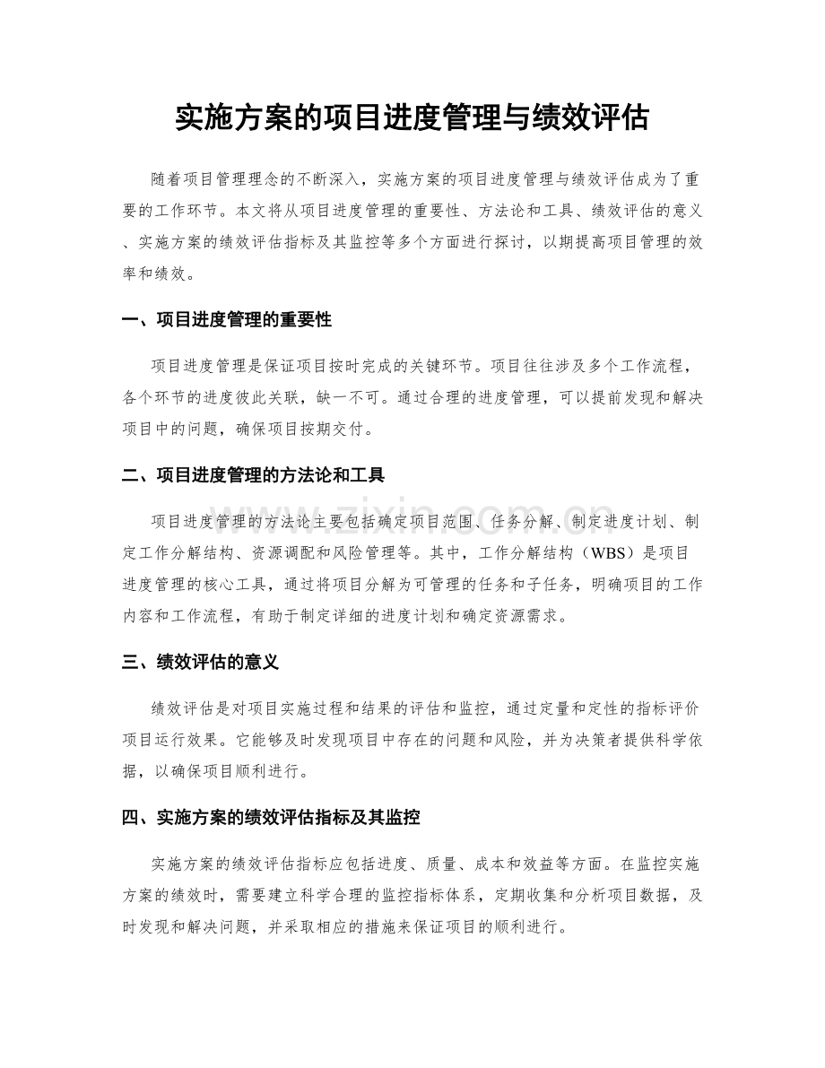 实施方案的项目进度管理与绩效评估.docx_第1页