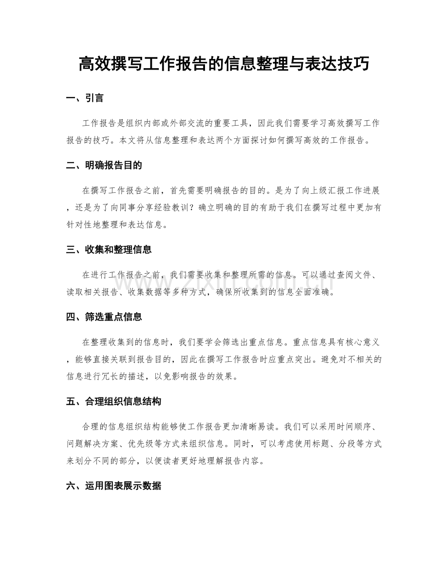 高效撰写工作报告的信息整理与表达技巧.docx_第1页