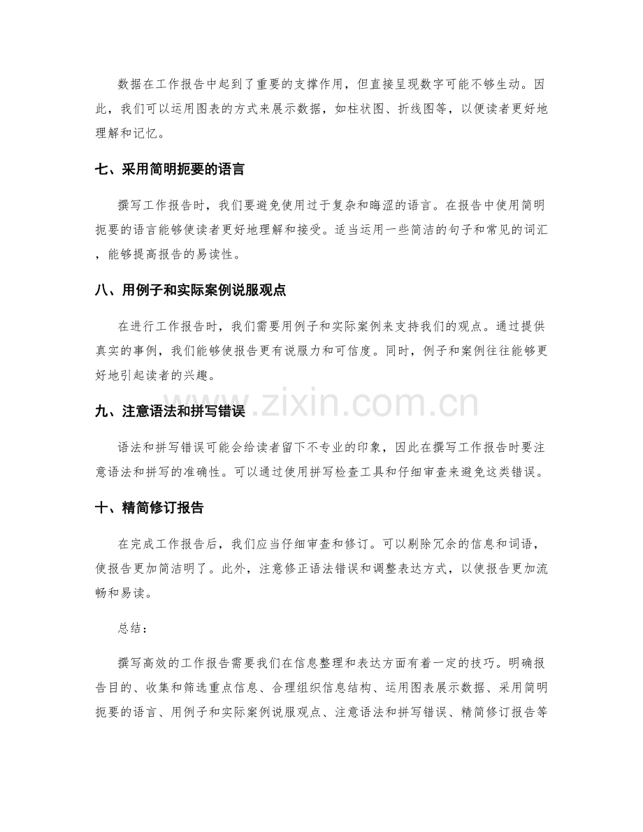 高效撰写工作报告的信息整理与表达技巧.docx_第2页