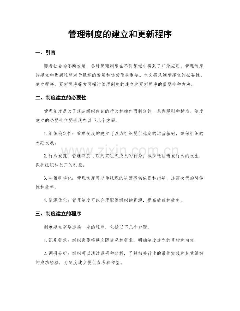 管理制度的建立和更新程序.docx_第1页