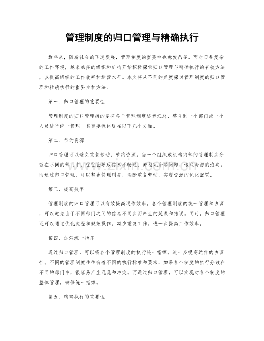 管理制度的归口管理与精确执行.docx_第1页