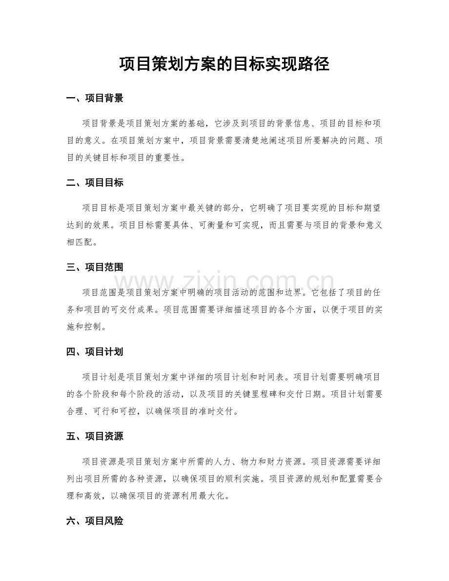 项目策划方案的目标实现路径.docx_第1页