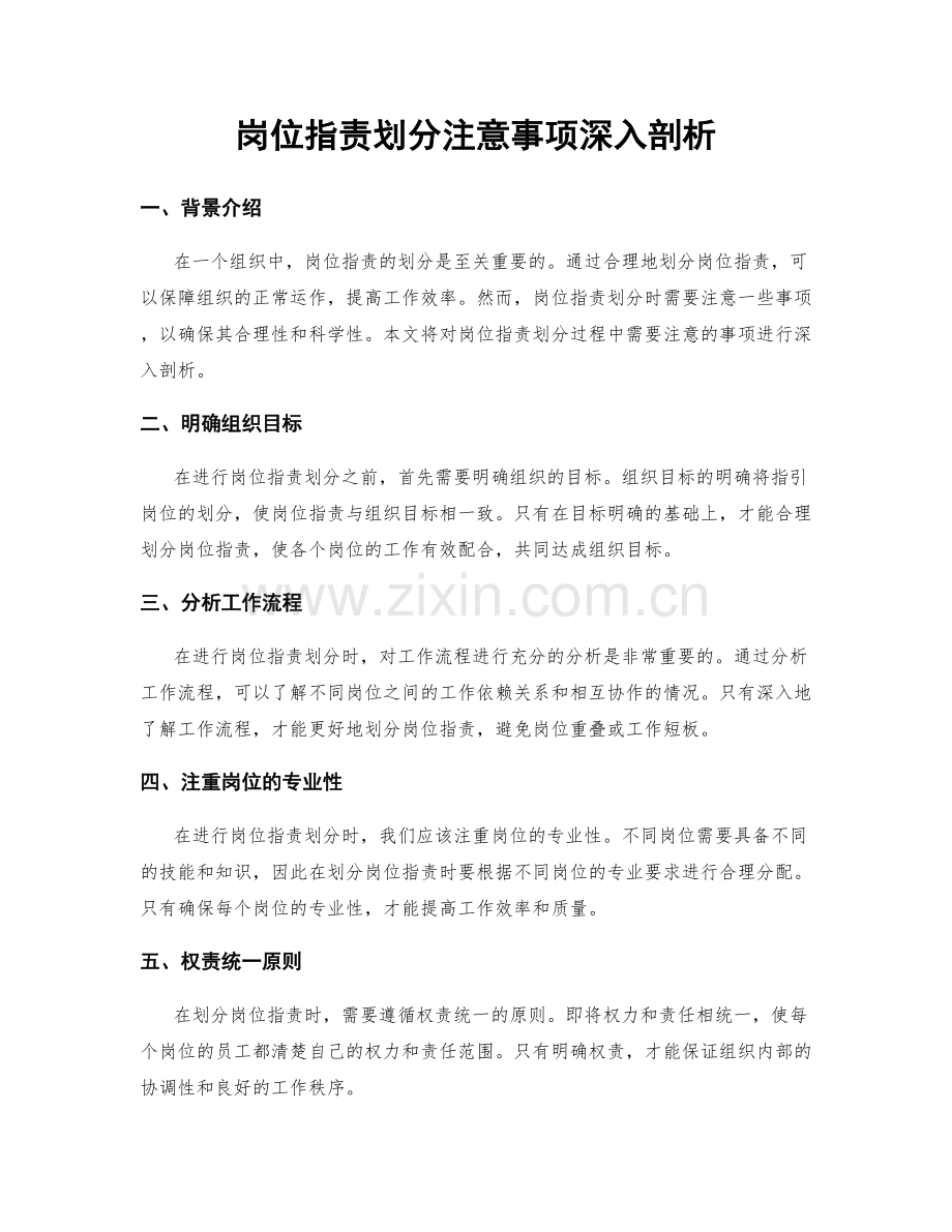 岗位职责划分注意事项深入剖析.docx_第1页