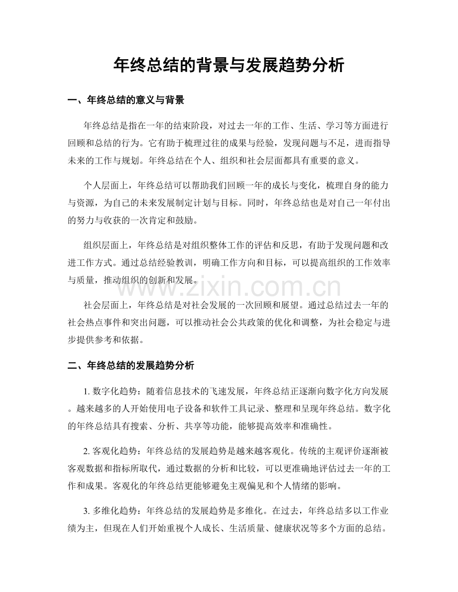 年终总结的背景与发展趋势分析.docx_第1页