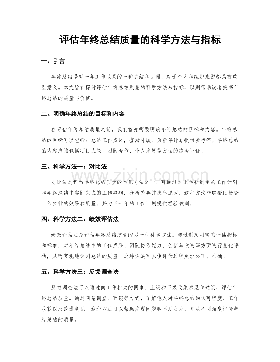 评估年终总结质量的科学方法与指标.docx_第1页