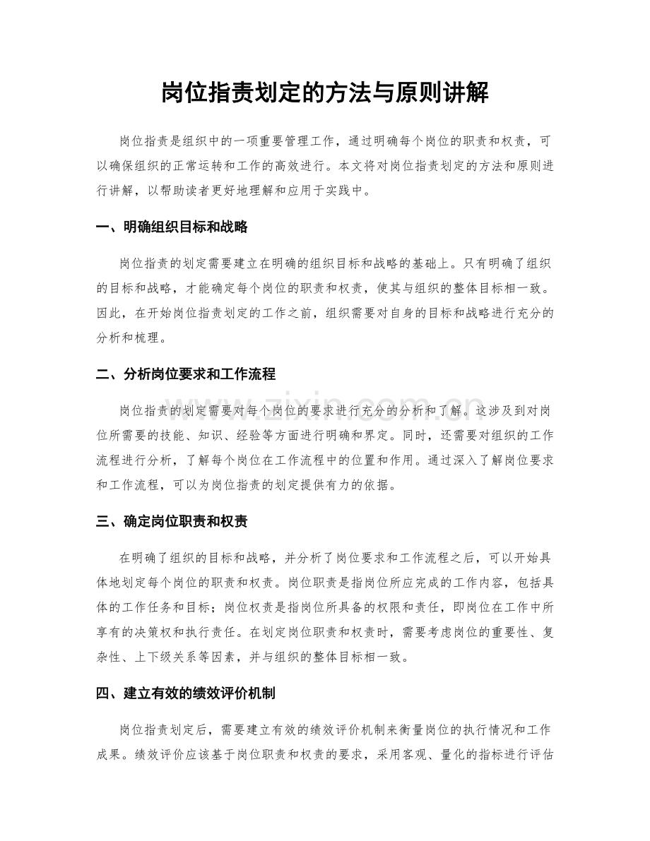 岗位职责划定的方法与原则讲解.docx_第1页