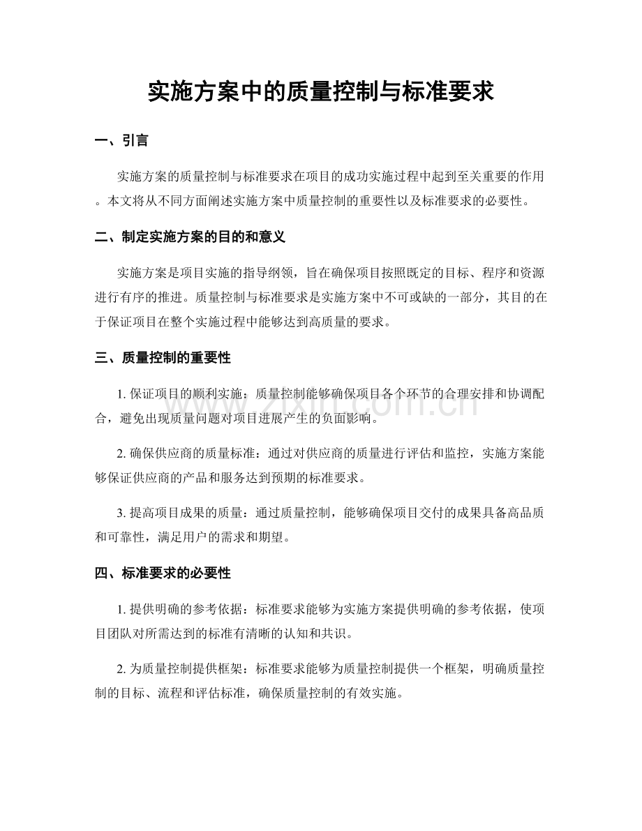 实施方案中的质量控制与标准要求.docx_第1页